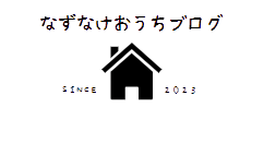 なずなけおうちブログ